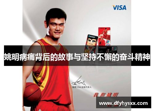 姚明病痛背后的故事与坚持不懈的奋斗精神