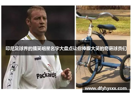 印尼足球界的搞笑明星名字大盘点让你捧腹大笑的奇葩球员们