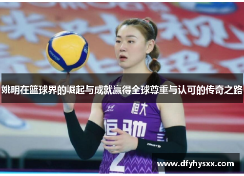 姚明在篮球界的崛起与成就赢得全球尊重与认可的传奇之路