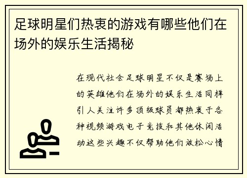 足球明星们热衷的游戏有哪些他们在场外的娱乐生活揭秘