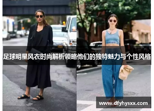 足球明星风衣时尚解析领略他们的独特魅力与个性风格