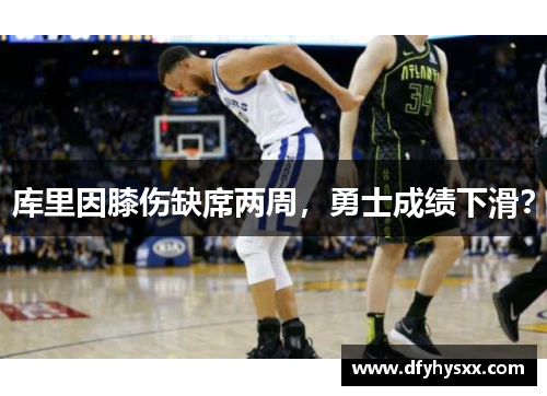 库里因膝伤缺席两周，勇士成绩下滑？