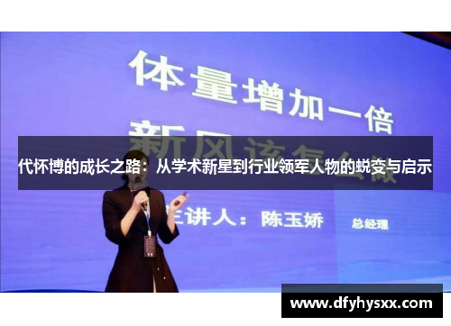 代怀博的成长之路：从学术新星到行业领军人物的蜕变与启示