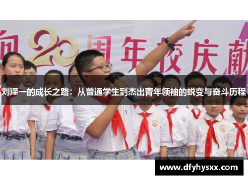刘泽一的成长之路：从普通学生到杰出青年领袖的蜕变与奋斗历程