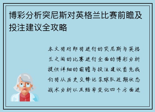 博彩分析突尼斯对英格兰比赛前瞻及投注建议全攻略