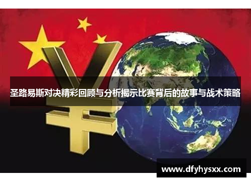 圣路易斯对决精彩回顾与分析揭示比赛背后的故事与战术策略