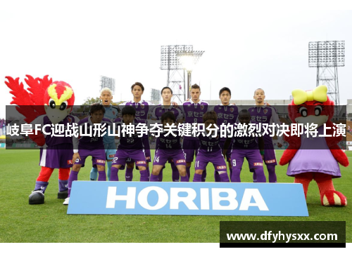岐阜FC迎战山形山神争夺关键积分的激烈对决即将上演