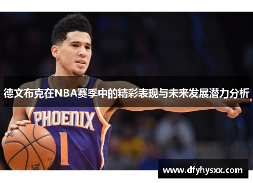 德文布克在NBA赛季中的精彩表现与未来发展潜力分析