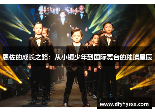 恩佐的成长之路：从小镇少年到国际舞台的璀璨星辰
