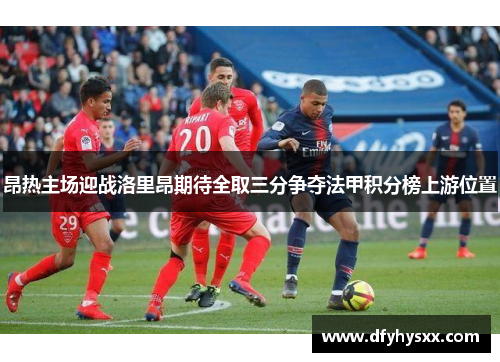 昂热主场迎战洛里昂期待全取三分争夺法甲积分榜上游位置