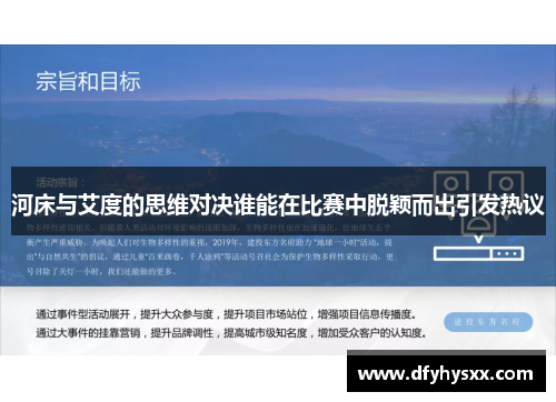 河床与艾度的思维对决谁能在比赛中脱颖而出引发热议
