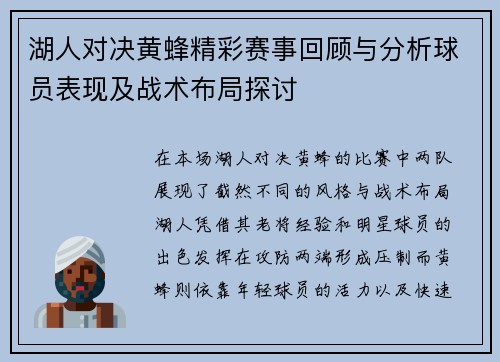 湖人对决黄蜂精彩赛事回顾与分析球员表现及战术布局探讨