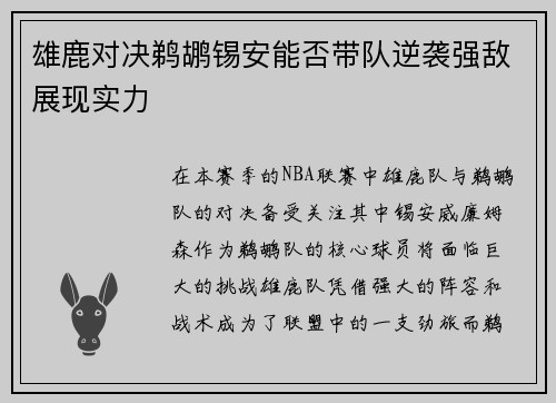 雄鹿对决鹈鹕锡安能否带队逆袭强敌展现实力
