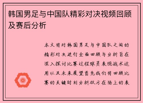 韩国男足与中国队精彩对决视频回顾及赛后分析