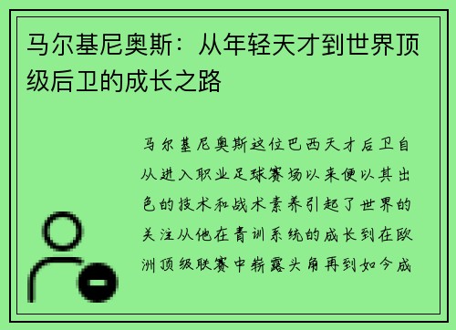 马尔基尼奥斯：从年轻天才到世界顶级后卫的成长之路