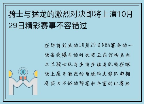 骑士与猛龙的激烈对决即将上演10月29日精彩赛事不容错过