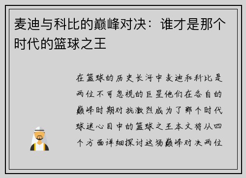 麦迪与科比的巅峰对决：谁才是那个时代的篮球之王