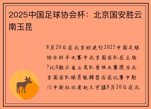 2025中国足球协会杯：北京国安胜云南玉昆