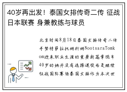 40岁再出发！泰国女排传奇二传 征战日本联赛 身兼教练与球员