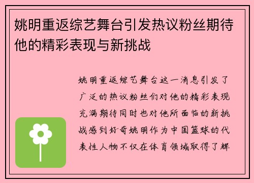 姚明重返综艺舞台引发热议粉丝期待他的精彩表现与新挑战