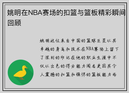 姚明在NBA赛场的扣篮与篮板精彩瞬间回顾