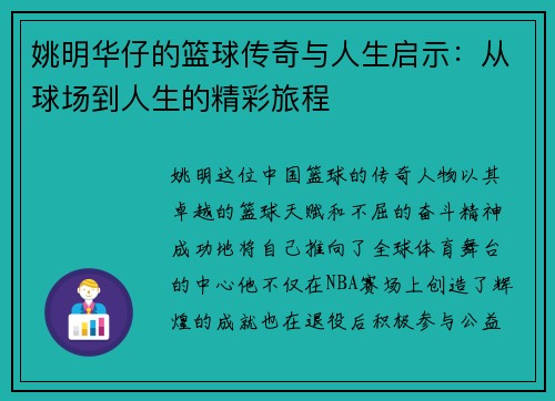姚明华仔的篮球传奇与人生启示：从球场到人生的精彩旅程