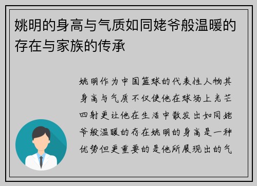 姚明的身高与气质如同姥爷般温暖的存在与家族的传承