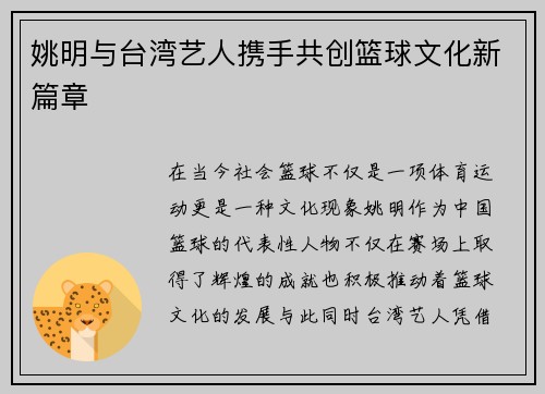 姚明与台湾艺人携手共创篮球文化新篇章