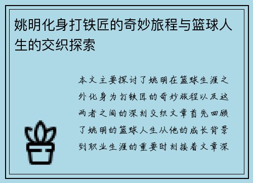 姚明化身打铁匠的奇妙旅程与篮球人生的交织探索