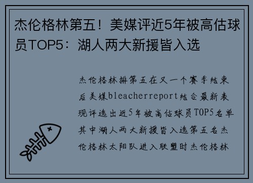 杰伦格林第五！美媒评近5年被高估球员TOP5：湖人两大新援皆入选