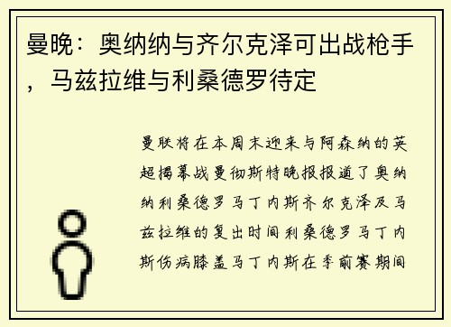 曼晚：奥纳纳与齐尔克泽可出战枪手，马兹拉维与利桑德罗待定