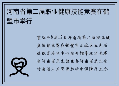 河南省第二届职业健康技能竞赛在鹤壁市举行