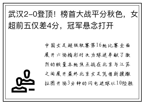 武汉2-0登顶！榜首大战平分秋色，女超前五仅差4分，冠军悬念打开