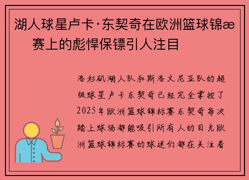 湖人球星卢卡·东契奇在欧洲篮球锦标赛上的彪悍保镖引人注目