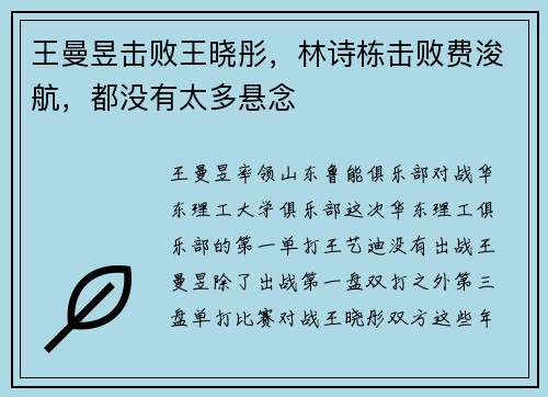 王曼昱击败王晓彤，林诗栋击败费浚航，都没有太多悬念
