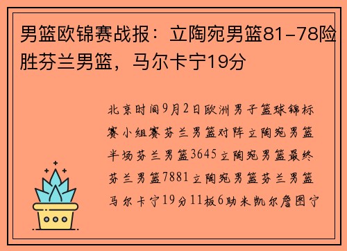男篮欧锦赛战报：立陶宛男篮81-78险胜芬兰男篮，马尔卡宁19分