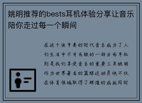 姚明推荐的bests耳机体验分享让音乐陪你走过每一个瞬间