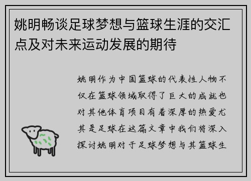 姚明畅谈足球梦想与篮球生涯的交汇点及对未来运动发展的期待