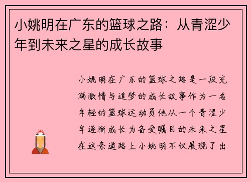 小姚明在广东的篮球之路：从青涩少年到未来之星的成长故事
