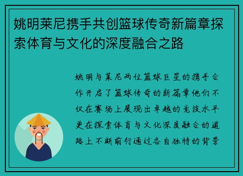 姚明莱尼携手共创篮球传奇新篇章探索体育与文化的深度融合之路