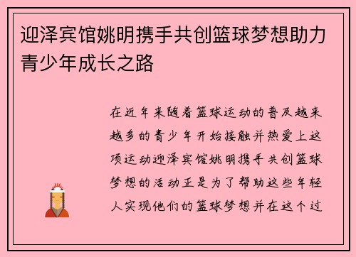 迎泽宾馆姚明携手共创篮球梦想助力青少年成长之路