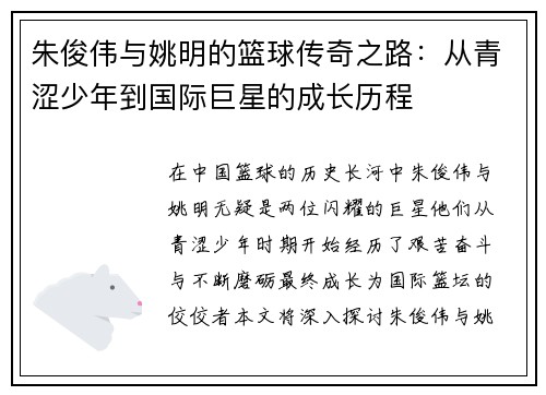朱俊伟与姚明的篮球传奇之路：从青涩少年到国际巨星的成长历程