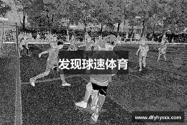 发现球速体育